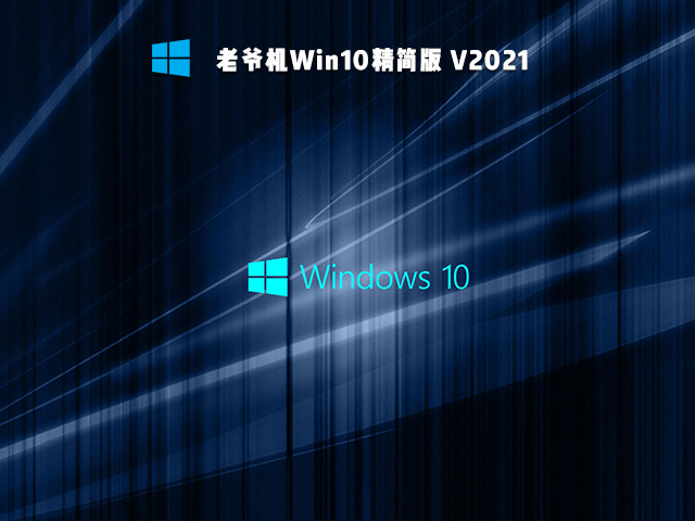 老爷机Win10精简版 V2021