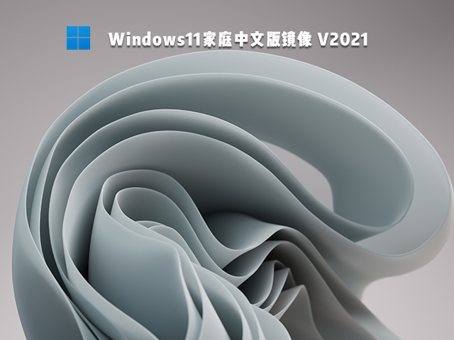 Win11家庭中文版 V2021