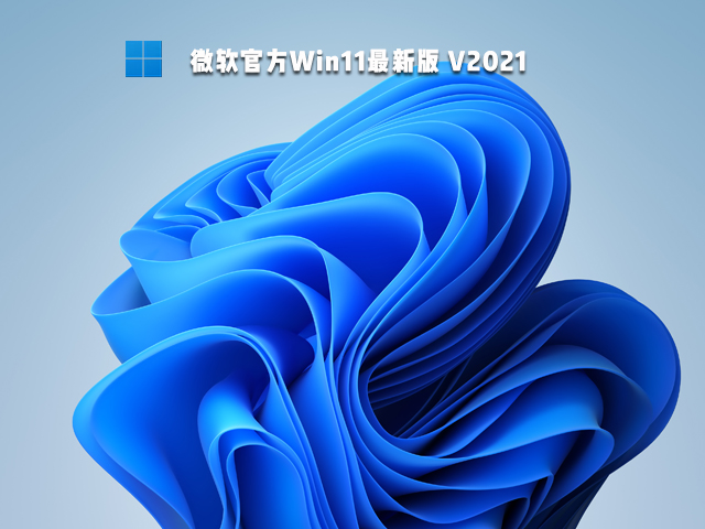 微软官方Win11最新版 V2021