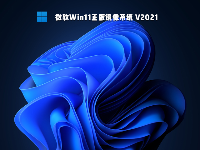 微软Win11正版镜像系统 V2021