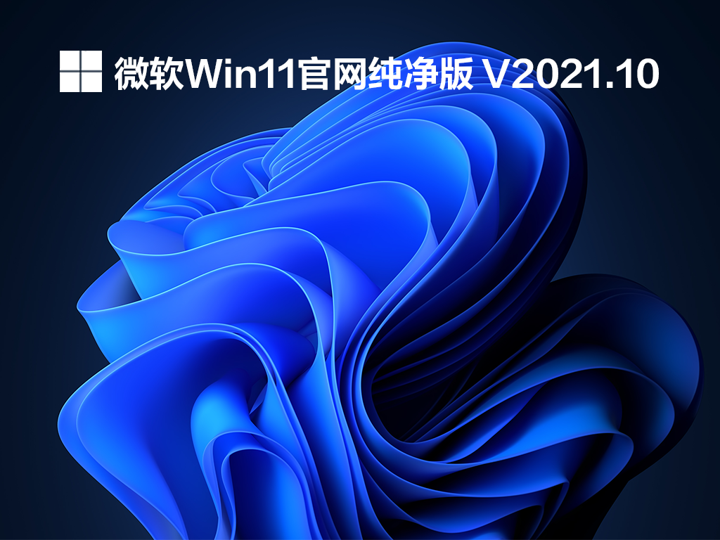 Win11官网纯净版 V2021.10